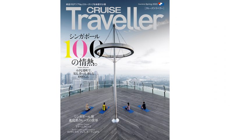 CRUISE2020Spr_H1_白 (1)