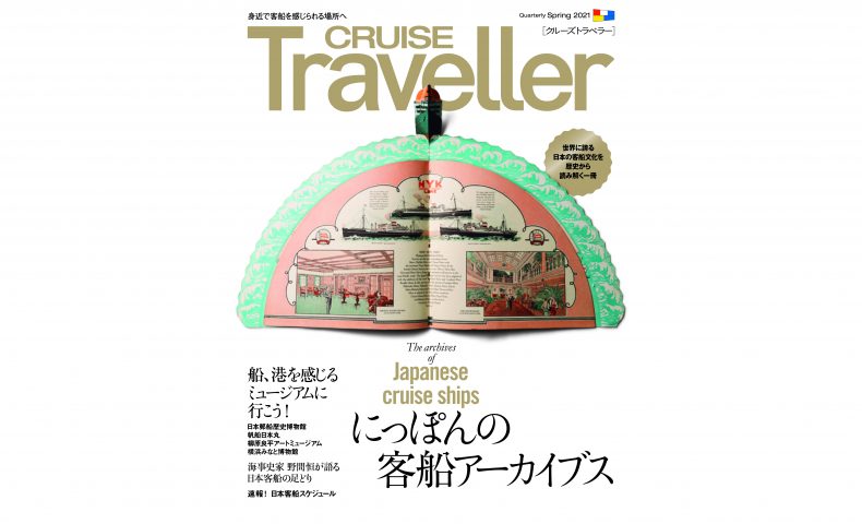 CRUISE2021Spr_H1白