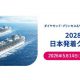 プリンセスクルーズ、2028年日本発着クルーズを発表